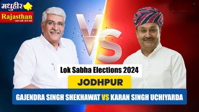 लोकसभा चुनाव 2024: कांग्रेस प्रत्याशी करण सिंह उचियारड़ा भाजपा के गजेन्द्र सिंह शेखावत को दे रहे है जबर्दस्त टक्कर