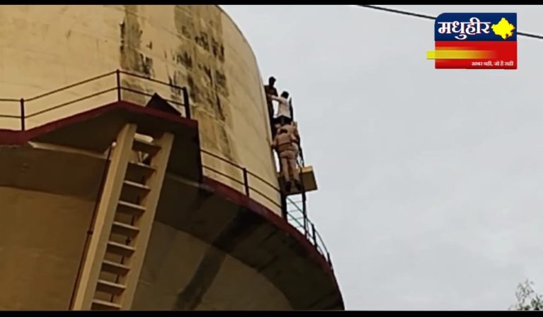 परिवार से परेशान होकर पानी की टंका पर चढ़ा युवक : रेस्क्यू कर नीचे उतारा
